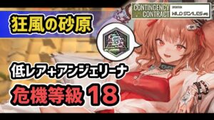 【アークナイツ】危機契約#6 狂風の砂原 低レア+アンジェリーナ 危機等級18 メッキ加工勲章【Arknights/明日方舟】