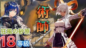 危機契約#6 【狂風の砂原】 18等級  術師のみ【アークナイツ/Arknights/명일방주】