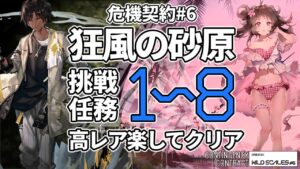 【アークナイツ】危機契約#6 「狂風の砂原」 挑戦任務1~8 高レア楽して クリア例【明日方舟/Arknights】