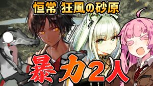 【アークナイツ】危機契約#6 恒常 狂風の砂原 茜ちゃんの簡単18等級　2大暴力で大体解決 【VOICEROID実況】