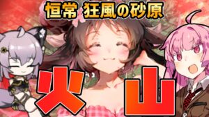 【アークナイツ】危機契約#6 恒常 狂風の砂原 茜ちゃんの簡単18等級　おなじみ高台戦法＋エイヤフィヤトラ【VOICEROID実況】