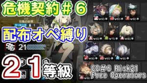 【アークナイツ】危機契約＃6 21等級配布オペ縛り CC#6 Risk 21 Free Operators Only【明日方舟・Arknights・명일방주】
