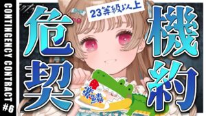 【アークナイツ】危機契約#6 23等級＆新デイリー「棄てられし区画」に挑戦！作戦コード「蛮鱗」狂風の砂原【明日方舟 / Arknights】