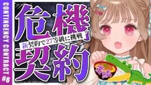 【アークナイツ】危機契約#6 新契約で27等級に挑戦！もう無理なんて悪い子だね♡作戦コード「蛮鱗」狂風の砂原【明日方舟 / Arknights】