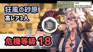 【アークナイツ】危機契約#6 狂風の砂原 高レア3人 危機等級18 メッキ加工勲章【Arknights/明日方舟】