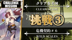 【危機契約#6】挑戦任務 3（契約指定）クリア参考例【アークナイツ | Arknights】