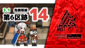 【アークナイツ】危機契約#6 3.1 第6区跡 危機等級14(MAX)【Arknights/明日方舟】