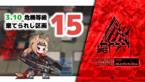 【アークナイツ】危機契約#6 3.10 棄てられし区画 危機等級15(MAX)【Arknights/明日方舟】