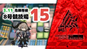 【アークナイツ】危機契約#6 3.11 8号競技場 危機等級15(MAX)【Arknights/明日方舟】