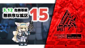 【アークナイツ】危機契約#6 3.12 無秩序な鉱区 危機等級15(MAX)【Arknights/明日方舟】