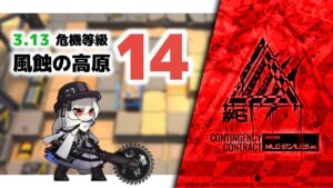 【アークナイツ】危機契約#6 3.13 風蝕の高原 危機等級14(MAX)【Arknights/明日方舟】
