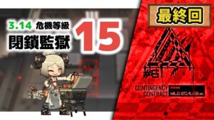【アークナイツ】危機契約#6 3.14 閉鎖監獄 危機等級15(MAX) 最終日【Arknights/明日方舟】
