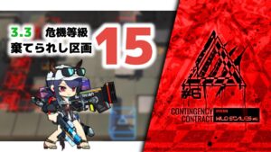 【アークナイツ】危機契約#6 3.3 棄てられし区画 危機等級15(MAX)【Arknights/明日方舟】