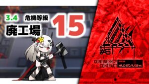 【アークナイツ】危機契約#6 3.4 廃工場 危機等級15(MAX)【Arknights/明日方舟】