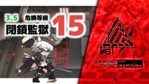 【アークナイツ】危機契約#6 3.5 閉鎖監獄 危機等級15(MAX)【Arknights/明日方舟】