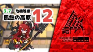 【アークナイツ】危機契約#6 3.7 風蝕の高原 危機等級12(MAX)【Arknights/明日方舟】