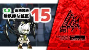 【アークナイツ】危機契約#6 3.8 無秩序な鉱区 危機等級15(MAX)【Arknights/明日方舟】