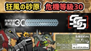 【アークナイツ】危機契約#6 狂風の砂原 危機等級30 / CC#6 Risk30 Operation Wild Scales 【Arknights/明日方舟】