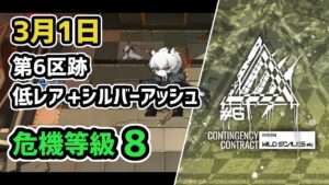 【アークナイツ】危機契約#6 3月1日 第6区跡 低レア+シルバーアッシュ 危機等級8 指定任務込み【Arknights/明日方舟】