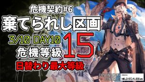 【アークナイツ】危機契約#6 3/10 「棄てられし区画」 15等級(最高等級) 4人 クリア例【明日方舟/Arknights】