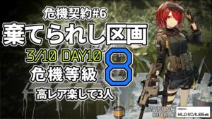 【アークナイツ】危機契約#6 3/10「棄てられし区画」 8等級 高レア 楽して 3人 クリア例【明日方舟/Arknights】