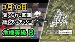 【アークナイツ】危機契約#6 3月10日 棄てられし区画 低レア+シルバーアッシュ 危機等級8 指定任務込み【Arknights/明日方舟】