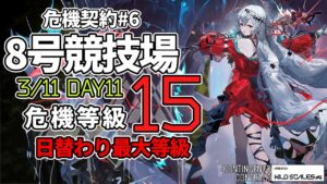 【アークナイツ】危機契約#6 3/11 「8号競技場」 15等級(最高等級) 6人 クリア例【明日方舟/Arknights】