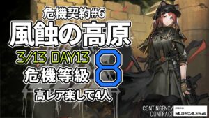 【アークナイツ】危機契約#6 3/11「風蝕の高原」 8等級 高レア 楽して 4人 クリア例【明日方舟/Arknights】