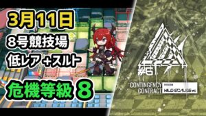 【アークナイツ】危機契約#6 3月11日 8号競技場 低レア+スルト 危機等級8 指定任務込み【Arknights/明日方舟】