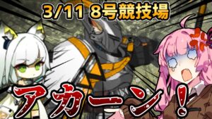 【アークナイツ】お　前　は　増　え　ん　な　！ 危機契約#6 3/11 8号競技場 茜ちゃんの簡単8等級＋ケルシー【VOICEROID実況】