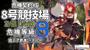 【アークナイツ】危機契約#6 3/11「8号競技場」 8等級 低レア昇進1+スルト  クリア例【明日方舟/Arknights】