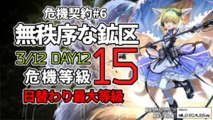 【アークナイツ】危機契約#6 3/12 「無秩序な鉱区」 15等級(最高等級) 7人 クリア例【明日方舟/Arknights】