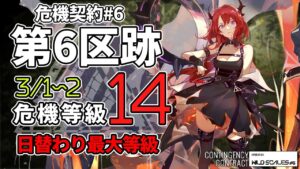 【アークナイツ】危機契約#6 3/1~2 「第6区跡」 14等級(最大等級)  6人 クリア【明日方舟/Arknights】