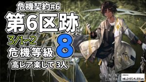 【アークナイツ】危機契約#6 3/1~2 「第6区跡」 8等級 高レア 楽して 3人 クリア例【明日方舟/Arknights】
