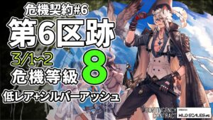【アークナイツ】危機契約#6 3/1~2 「第6区跡」 8等級 低レア+シルバーアッシュ クリア例【明日方舟/Arknights】