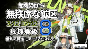【アークナイツ】危機契約#6 3/12「無秩序な鉱区」 8等級 低レア昇進1+アーミヤ+スルト  クリア例【明日方舟/Arknights】