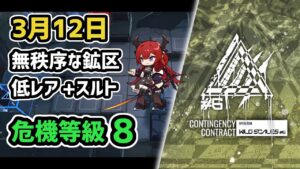 【アークナイツ】危機契約#6 3月12日 無秩序な鉱区 低レア+スルト 危機等級8 指定任務込み【Arknights/明日方舟】
