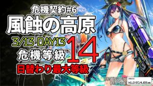【アークナイツ】危機契約#6 3/13 「風蝕の高原」 14等級(最高等級) 5人 クリア例【明日方舟/Arknights】