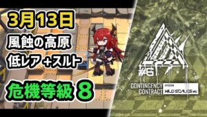 【アークナイツ】危機契約#6 3月13日 風蝕の高原 低レア+スルト 危機等級8 指定任務込み【Arknights/明日方舟】