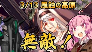 【アークナイツ】魔剣士を強化しても無敵にはかなわん！ 危機契約#6 3/13 風蝕の高原 茜ちゃんの簡単8等級＋スペクター【VOICEROID実況】