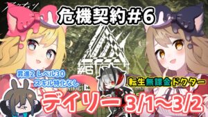【アークナイツ】同じキャラは使わない！メインと転ドクで攻略！危機契約#6 デイリー（3/1～3/2）第6区跡【エミリー/明日方舟 /ARKNIGHTS】