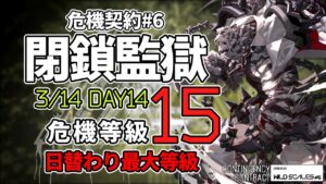 【アークナイツ】危機契約#6 3/14 「閉鎖監獄」 15等級(最高等級) 5人 クリア例【明日方舟/Arknights】