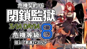 【アークナイツ】危機契約#6 3/14「閉鎖監獄」 8等級 低レア昇進1+スルト  クリア例【明日方舟/Arknights】