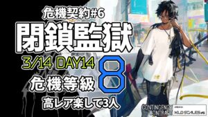 【アークナイツ】危機契約#6 3/14「閉鎖監獄」 8等級 高レア 楽して 3人 クリア例【明日方舟/Arknights】