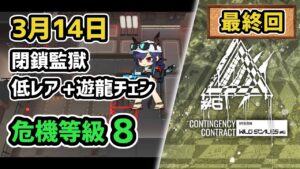 【アークナイツ】危機契約#6 3月14日 閉鎖監獄 低レア+遊龍チェン 危機等級8 指定任務込み 最終日【Arknights/明日方舟】
