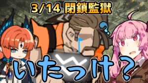 【アークナイツ】ステルス契約でついに存在すら消滅した凶悪犯 危機契約#6 3/14 閉鎖監獄 茜ちゃんの簡単8等級＋パッセンジャー【VOICEROID実況】