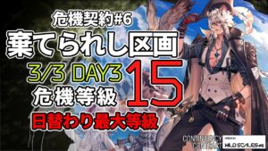【アークナイツ】危機契約#6 3/3 「棄てられし区画」 15等級(最高等級) 4人 クリア例【明日方舟/Arknights】