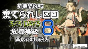【アークナイツ】危機契約#6 3/3「棄てられし区画」 8等級 高レア 楽して 4人 クリア例【明日方舟/Arknights】