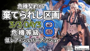 【アークナイツ】危機契約#6 3/3 「棄てられし区画」 8等級 低レア+シルバーアッシュ クリア例【明日方舟/Arknights】