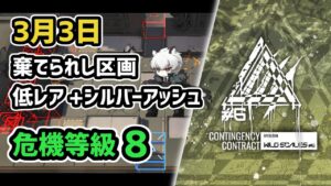 【アークナイツ】危機契約#6 3月3日 棄てられし区画 低レア+シルバーアッシュ 危機等級8 指定任務込み【Arknights/明日方舟】